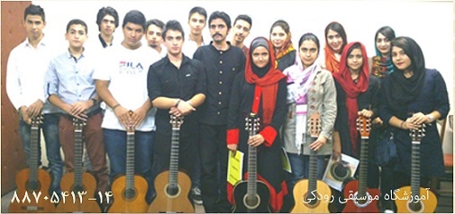 آموزشگاه موسیقی رودکی- تهران
