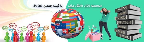 آموزشگاه زبان دانش مزید - هوچین