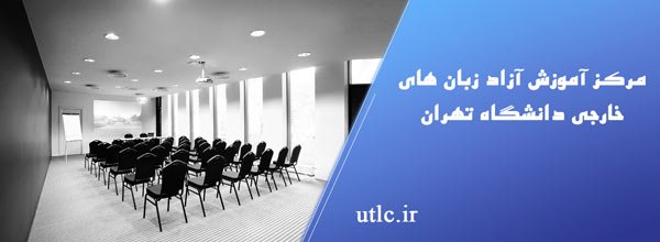 مرکز آموزش آزاد زبان های خارجی دانشگاه تهران - هوچین