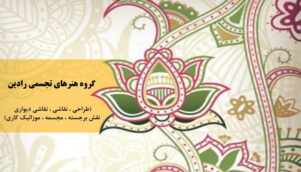 آموزشگاه هنری رادین - هوچین