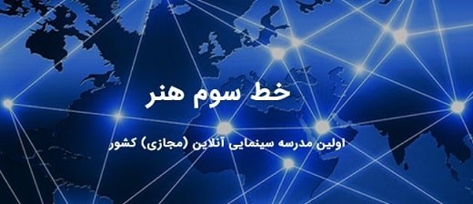 آموزشگاه سینمایی آنلاین- مجازی خط سوم هنر- هوچین