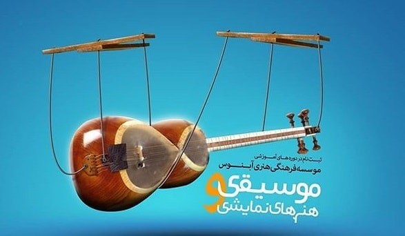 آموزشگاه موسیقی آبنوس، شیراز- هوچین