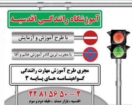 آموزشگاه رانندگی اقدسیه- هوچین