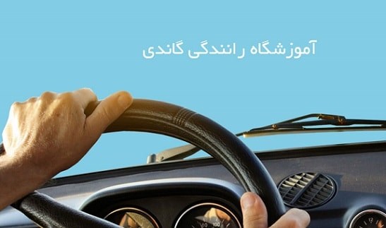 آموزشگاه رانندگی گاندی، ولیعصر ساعی- هوچین