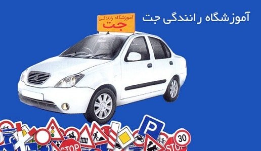 آموزشگاه رانندگی جت- خیابان دماوند، خاقانی- هوچین