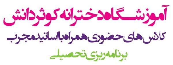 مجتمع آموزشی ندای کوثر-هوچین