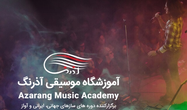 آموزشگاه موسیقی آذرنگ